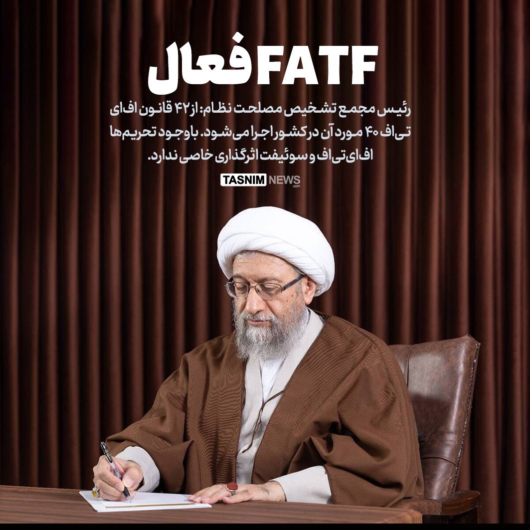 آملی لاریجانی تأکید بر اجرای ۴۰ بند FATF کرده است.