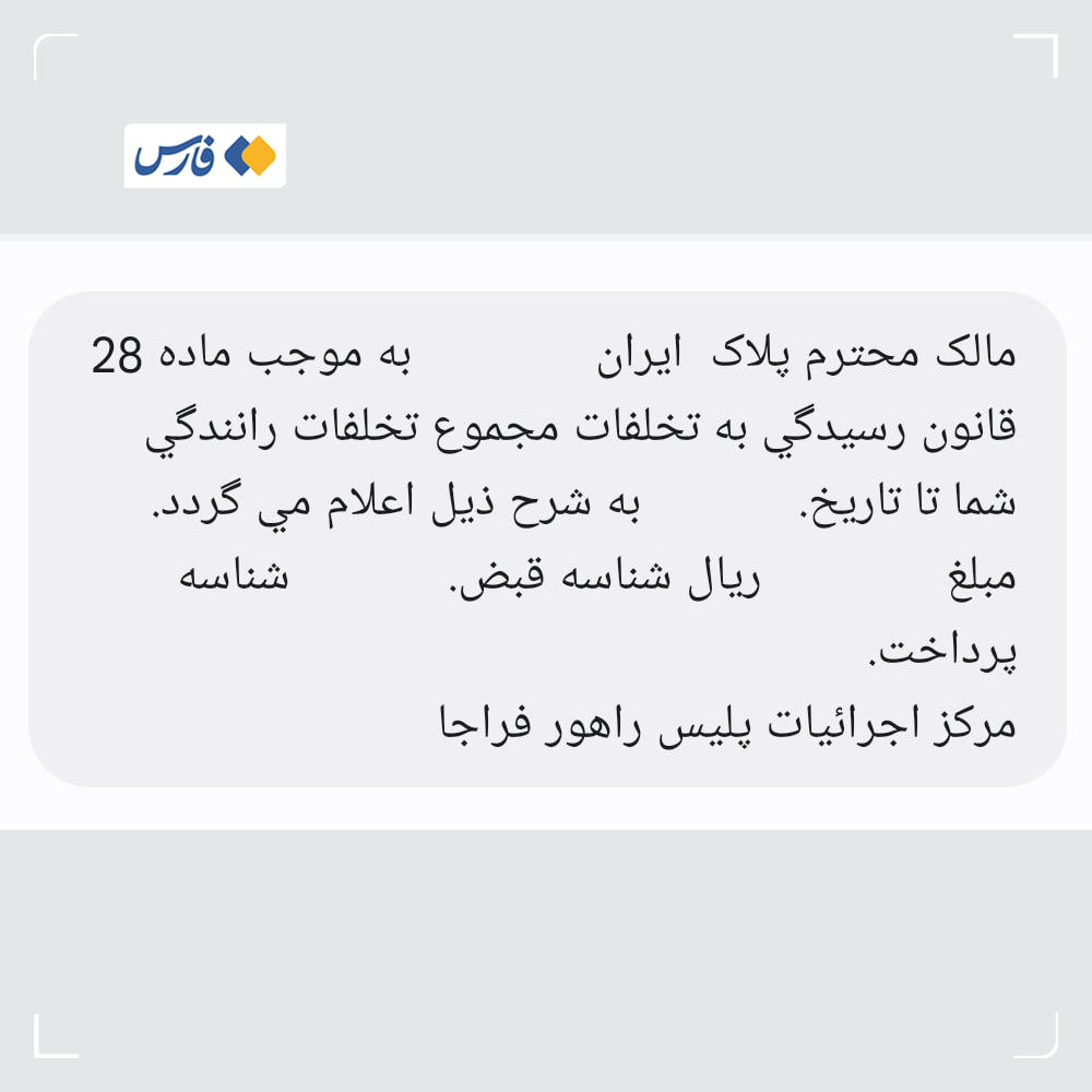 از امروز پیامک‌هایی حاوی جرایم سالانه رانندگی به مالکان خودروها ارسال می‌شود.