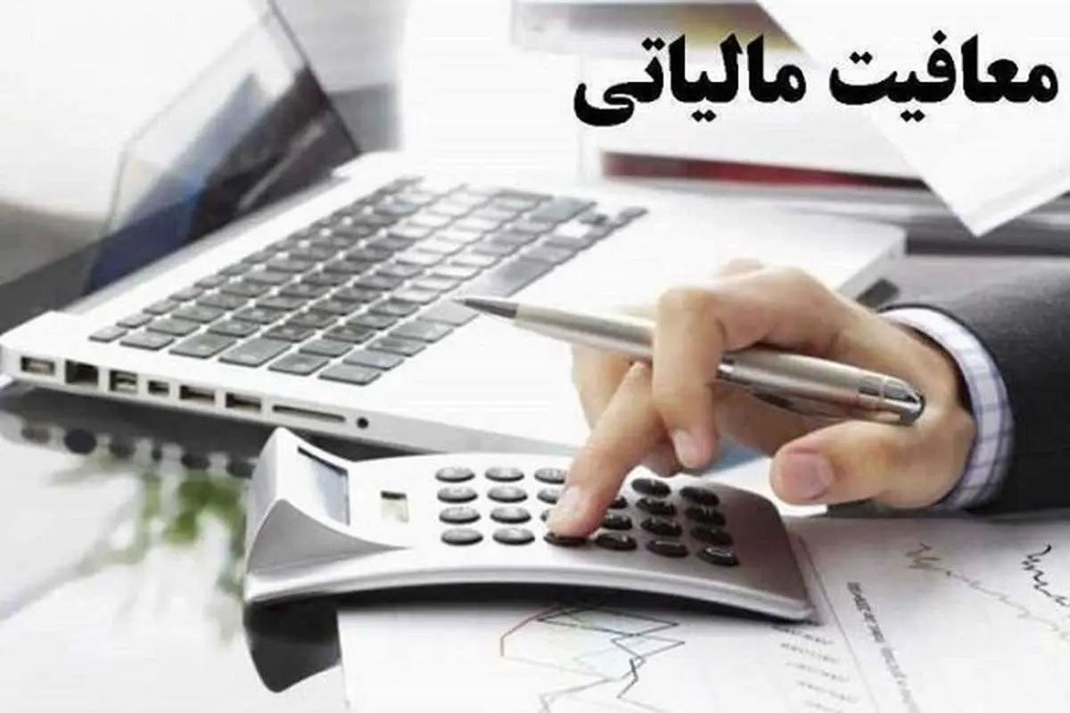 سقف معافیت مالیاتی برای اشخاص حقیقی و حقوقی تعیین شد.