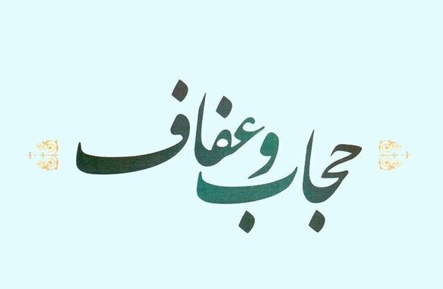 قانون عفاف و حجاب تا اول دی ابلاغ خواهد شد.