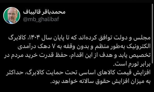 دولت و مجلس برای پرداخت کالابرگ الکترونیکی تا پایان سال ۱۴۰۴ توافق کردند