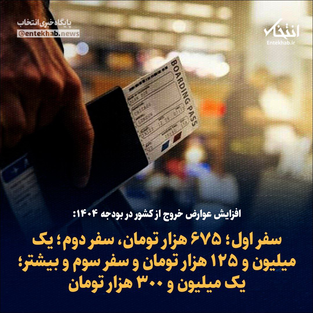 افزایش عوارض خروج از کشور در بودجه ۱۴۰۴