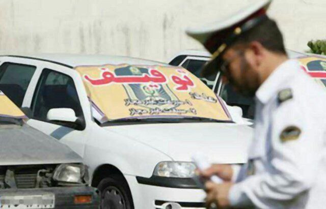 رانندگان با سرعت بالاتر از ۵۰ کیلومتر در پارکینگ توقیف می‌شوند.