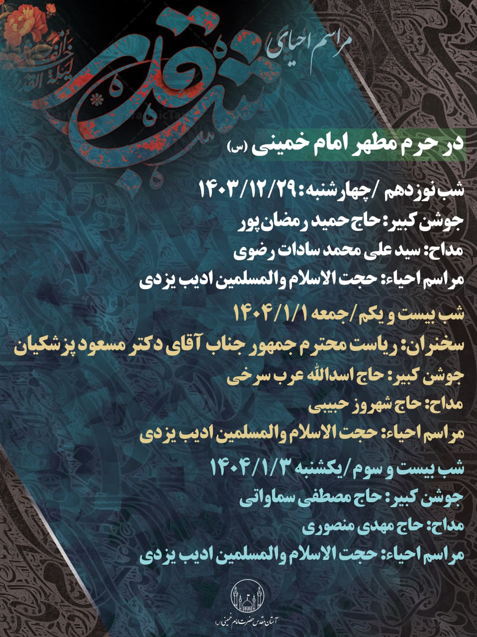 مراسم احیای شبهای قدر در حرم امام خمینی (س) با سخنرانی رئیس جمهور برگزار می‌شود.