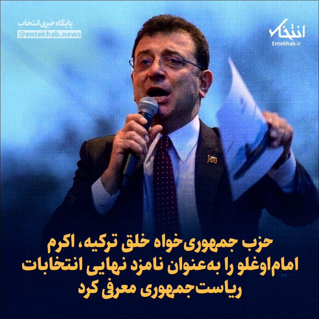 اکرم امام‌اوغلو نامزد نهایی حزب جمهوری‌خواه خلق ترکیه در انتخابات ریاست‌جمهوری شد.