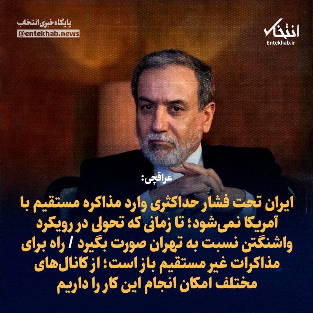 ایران تحت فشار حداکثری با آمریکا مذاکره مستقیم نمی‌کند