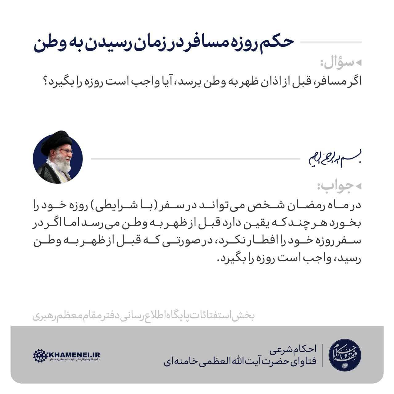 اگر مسافر قبل از اذان ظهر به وطن برسد، باید روزه را بگیرد.